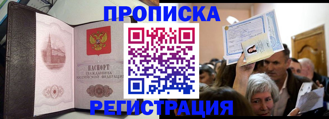 прописка законно в Семилуках