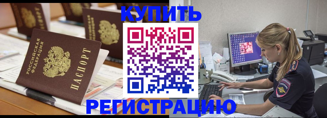 временная регистрация купить в Семилуках